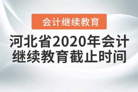 河北省2020年會計繼續(xù)教育截止時間