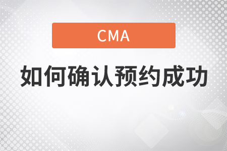 cma如何確認(rèn)預(yù)約成功