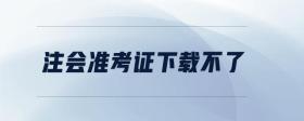 注會準(zhǔn)考證下載不了