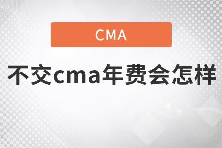 不交cma年費會怎樣