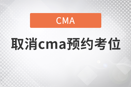如何取消cma預(yù)約考位