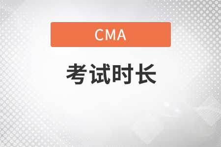 cma英文考試時長是多久