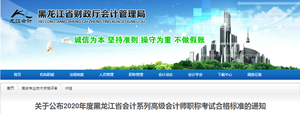 黑龍江省2020年高級(jí)會(huì)計(jì)師考試合格標(biāo)準(zhǔn)已公布！