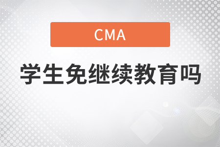 cma學(xué)生免繼續(xù)教育嗎