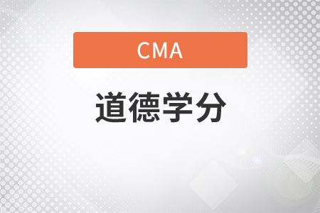 cma必須要修滿幾個道德學(xué)分