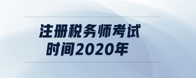 注冊(cè)稅務(wù)師考試時(shí)間2020年