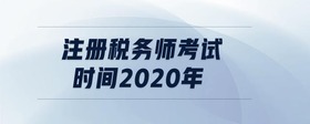 注冊稅務(wù)師考試時間2020年
