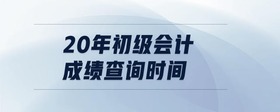 20年初級會計成績查詢時間