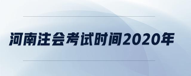 河南注會考試時間2020年