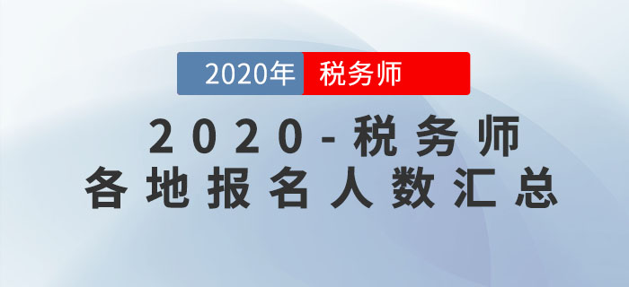 各地區(qū)2020年稅務(wù)師報名人數(shù)已公布，快來看看你所在地區(qū)是多少！