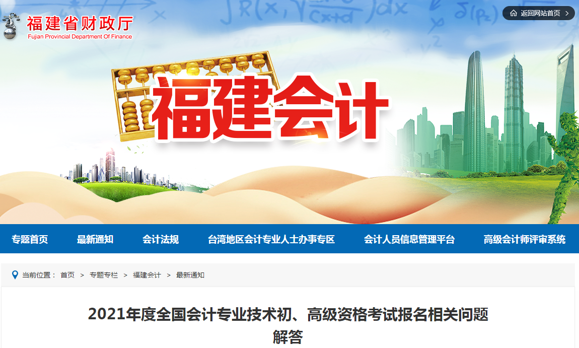 福建省2021年高級會計師考試報名相關(guān)問題解答