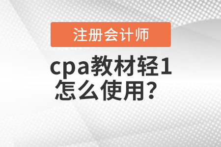 cpa教材輕1怎么使用？