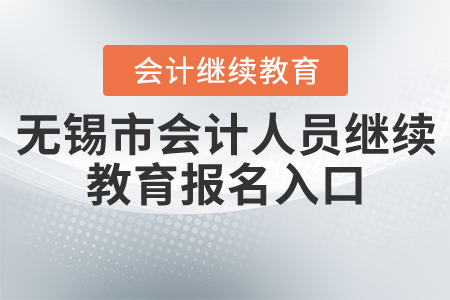 無錫市會計人員繼續(xù)教育報名入口