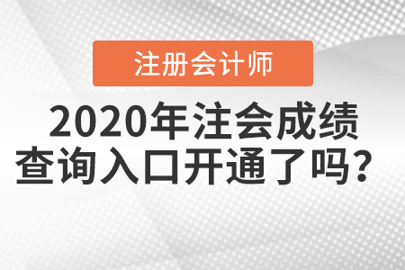 2020年注會成績查詢?nèi)肟陂_通了嗎？