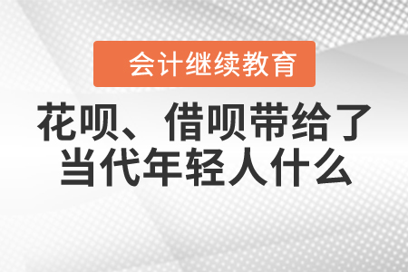 花唄、借唄帶給了當(dāng)代年輕人什么？