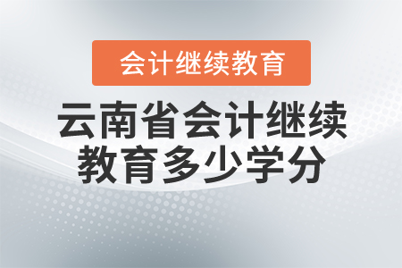 云南省會計繼續(xù)教育多少分？