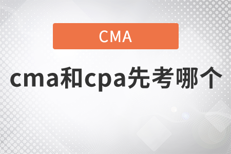 cma和cpa先考哪個(gè)