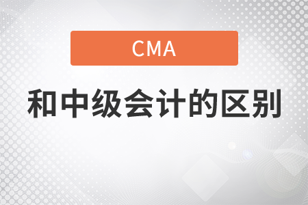 會(huì)計(jì)中級(jí)和cma的區(qū)別