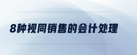8種視同銷售的會(huì)計(jì)處理