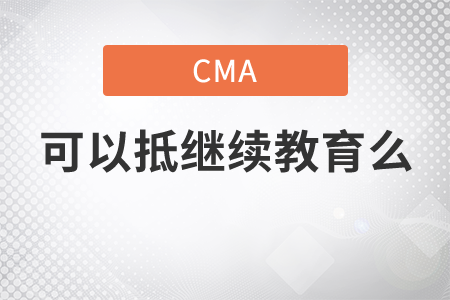 cma可以抵繼續(xù)教育么