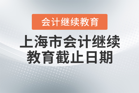 上海2020會(huì)計(jì)繼續(xù)教育截止日期