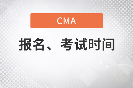 cma報(bào)名時(shí)間和考試時(shí)間