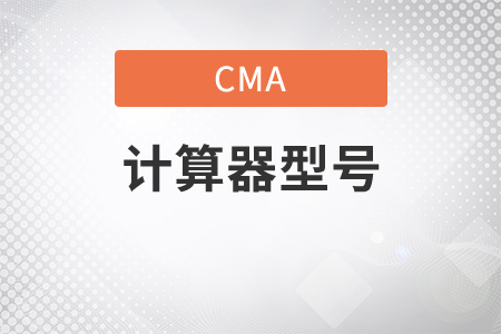cma考試用的計(jì)算器是哪一種