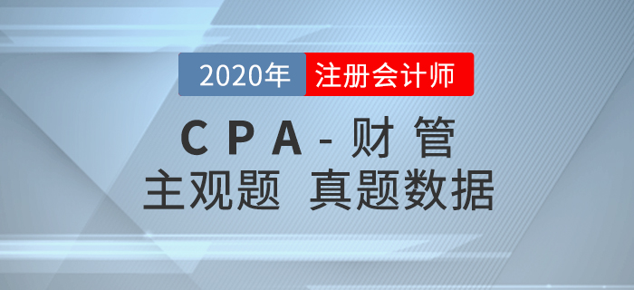 深入解讀！2020年注會(huì)《財(cái)管》主觀題真題數(shù)據(jù)揭秘！