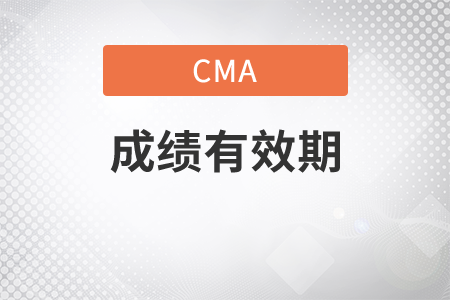 cma成績有效期幾年？