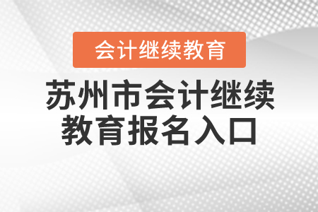江蘇蘇州會(huì)計(jì)繼續(xù)教育報(bào)名入口