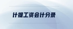 計(jì)提工資會(huì)計(jì)分錄