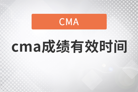 cma成績有效時(shí)間