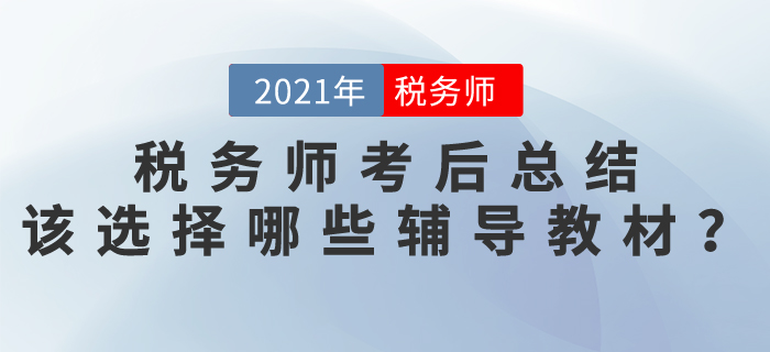 稅務(wù)師考后總結(jié)，該選擇哪些輔導(dǎo)教材？