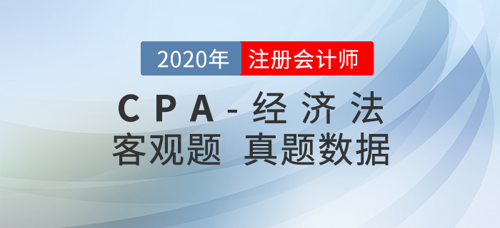 注會(huì)經(jīng)濟(jì)法客觀題都考了什么？真題數(shù)據(jù)大揭秘！