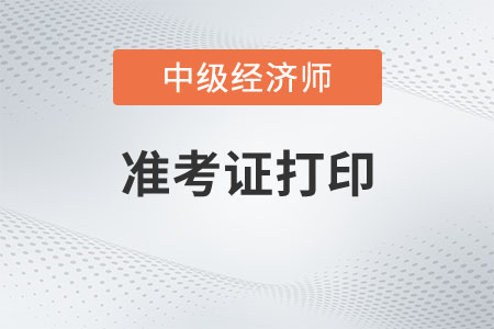 2023中級(jí)經(jīng)濟(jì)師打印準(zhǔn)考證網(wǎng)址內(nèi)蒙古是什么