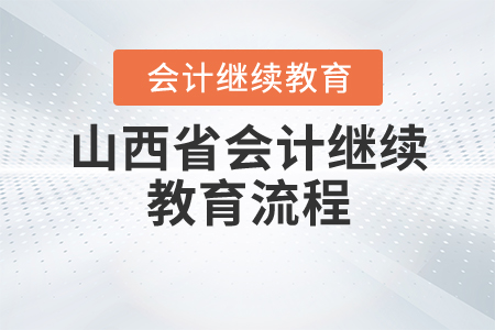 山西會(huì)計(jì)繼續(xù)教育流程