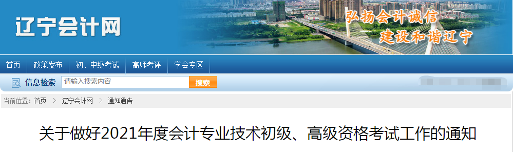 遼寧省2021年高級會計(jì)師考試報(bào)名簡章已公布！
