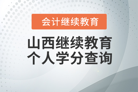 山西繼續(xù)教育個(gè)人學(xué)分查詢