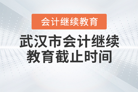 湖北武漢會計(jì)繼續(xù)教育截止時(shí)間