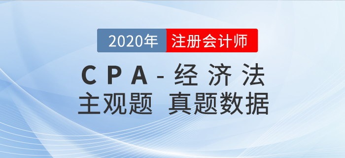 2020年注會經(jīng)濟法真題數(shù)據(jù)揭秘，二星題目占比50%+