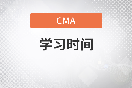 cma學(xué)多少個(gè)小時(shí)可以過(guò)