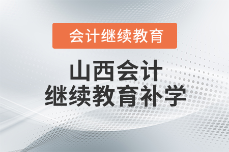 山西會計繼續(xù)教育補學(xué)