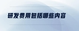 研發(fā)費用包括哪些內容