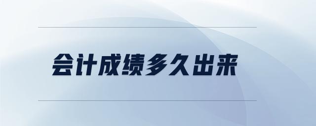 會計成績多久出來