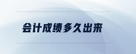 會計成績多久出來