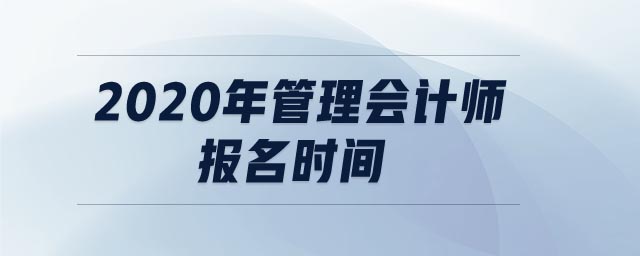 2020年管理會計師報名時間