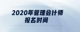 2020年管理會計師報名時間