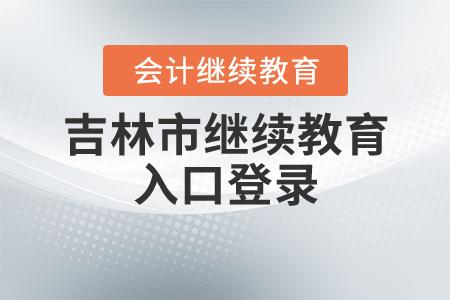 吉林市會(huì)計(jì)繼續(xù)教育入口登錄