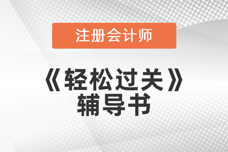 2021年注會買輕松過關(guān)2，快來了解