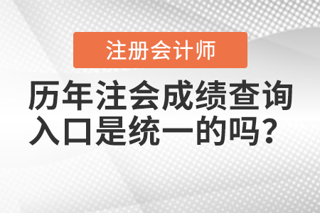 歷年注會成績查詢入口是統(tǒng)一的嗎？